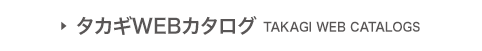 タカギWEBカタログ