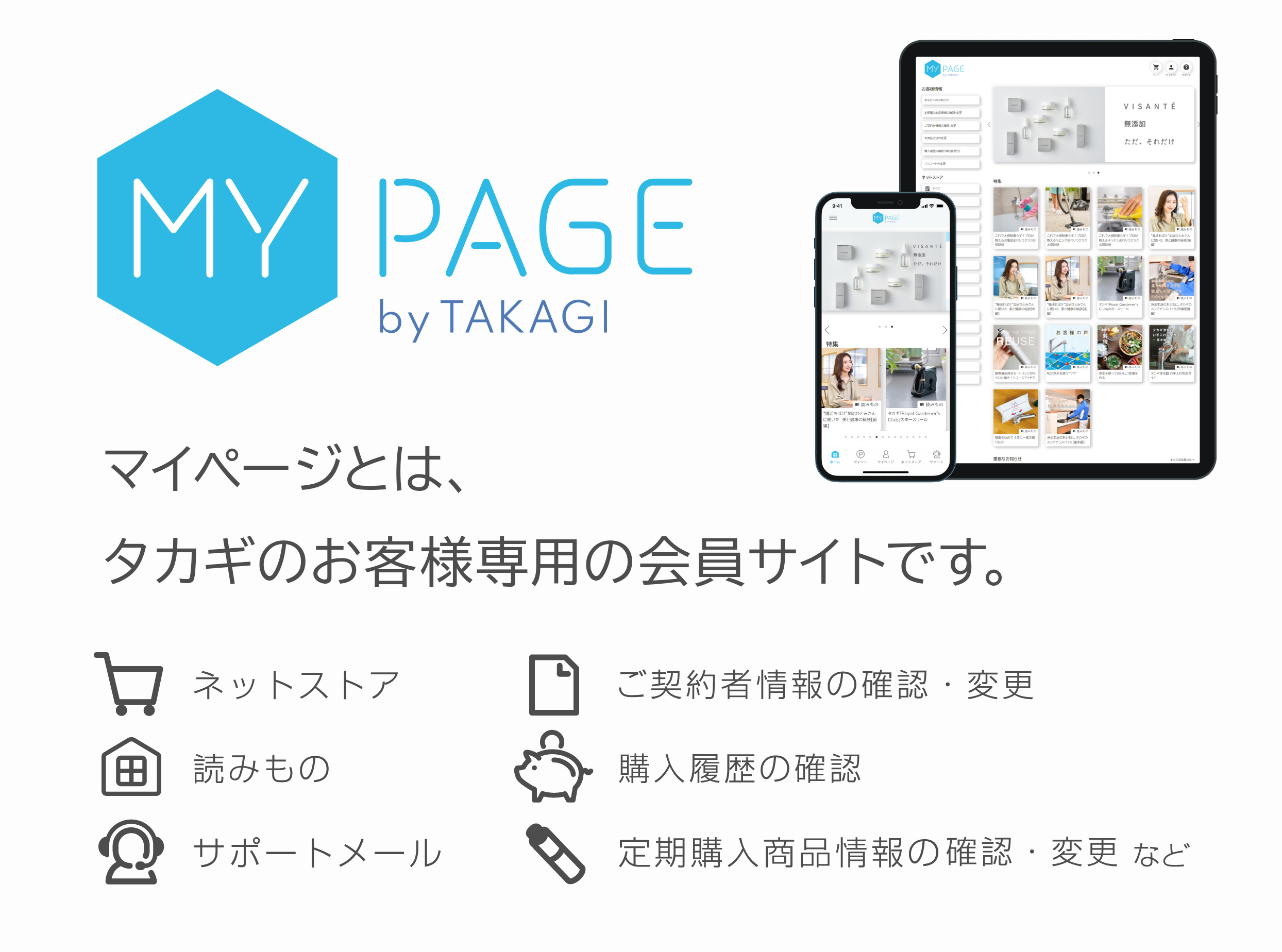 MY PAGEマイページとは、タカギのお客様専用の会員サイトです。